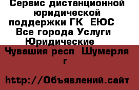 Сервис дистанционной юридической поддержки ГК «ЕЮС» - Все города Услуги » Юридические   . Чувашия респ.,Шумерля г.